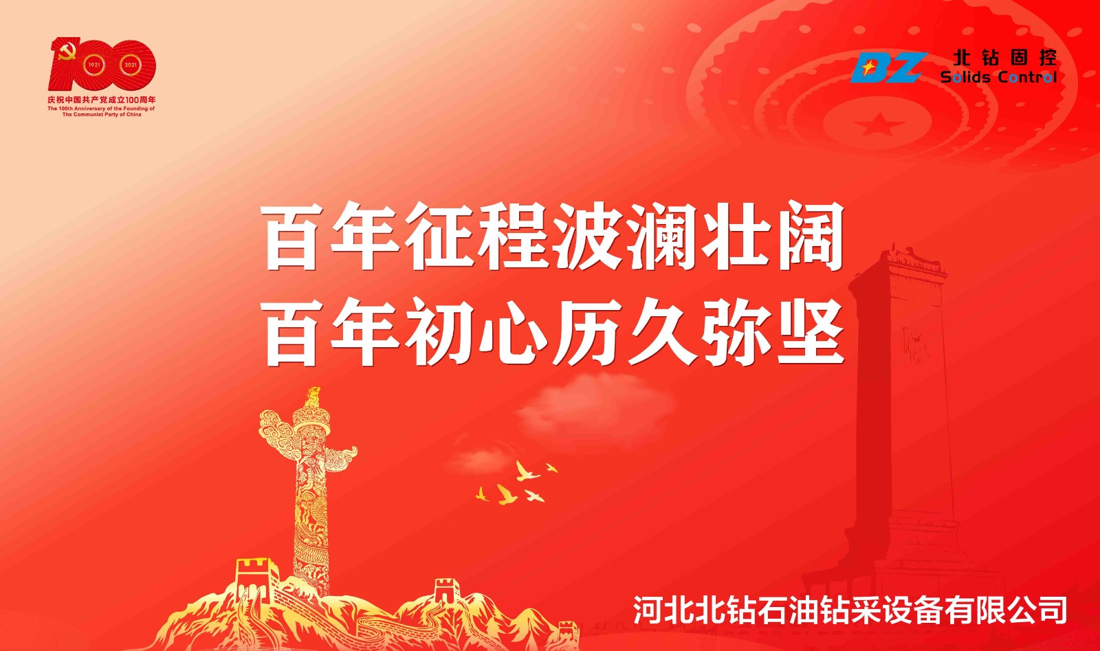 “不忘初心，砥礪前行”北鉆固控慶祝中國共產(chǎn)黨百年華誕
