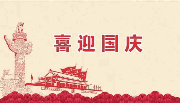 北鉆固控祝愿全國人民國慶節(jié)快樂！