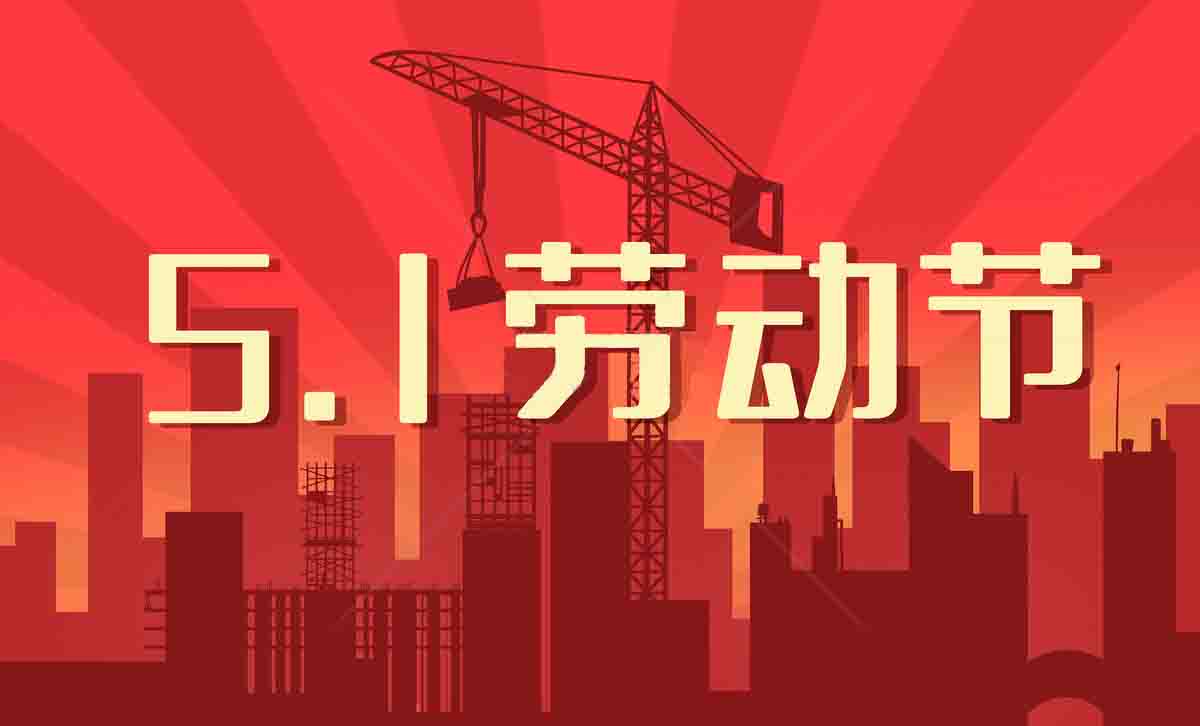 北鉆固控恭祝全國(guó)人民勞動(dòng)節(jié)快樂