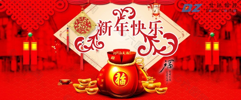 北鉆固控祝全球人民新年快樂！